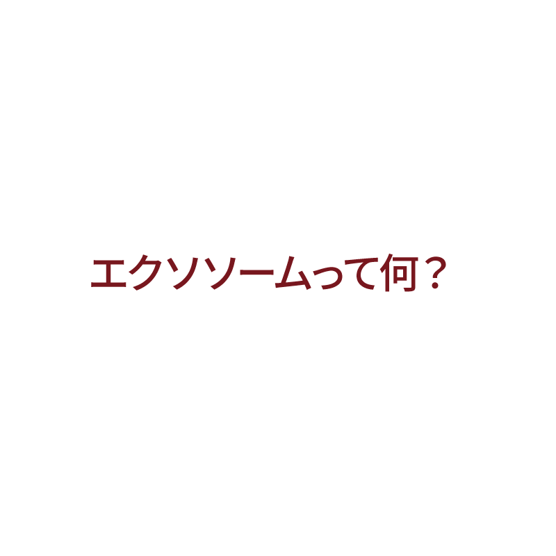 エクソソームって何？