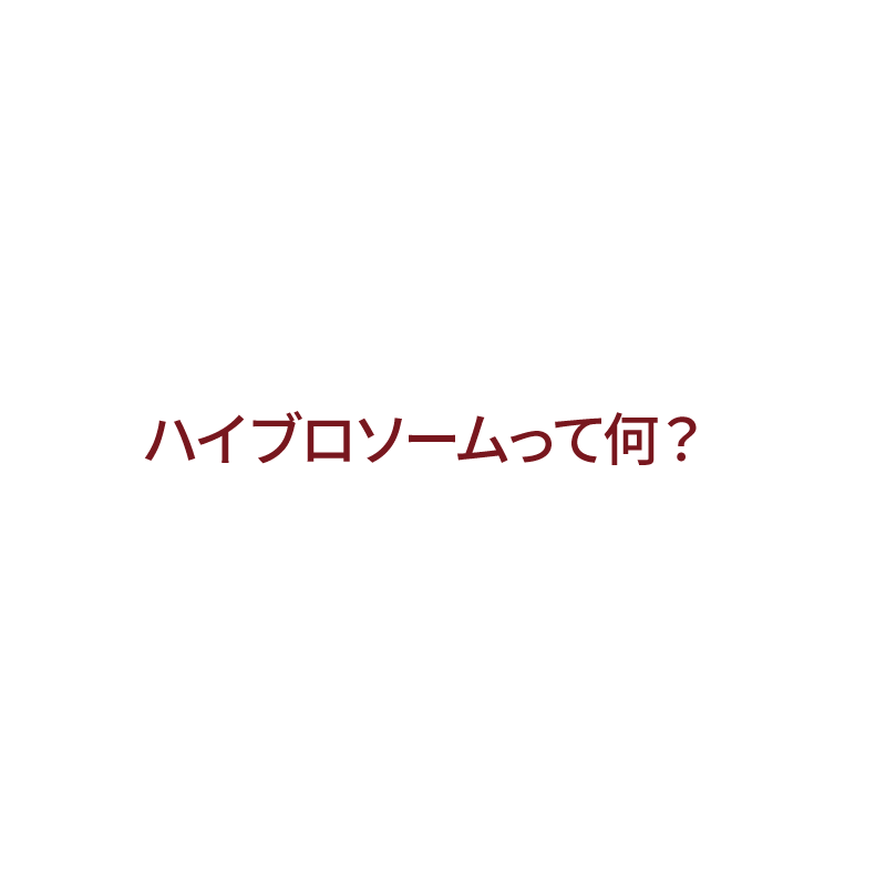 ハイブロソームって何？
