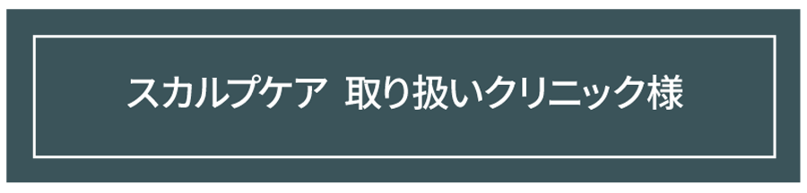 スカルプケア 取扱クリニック様