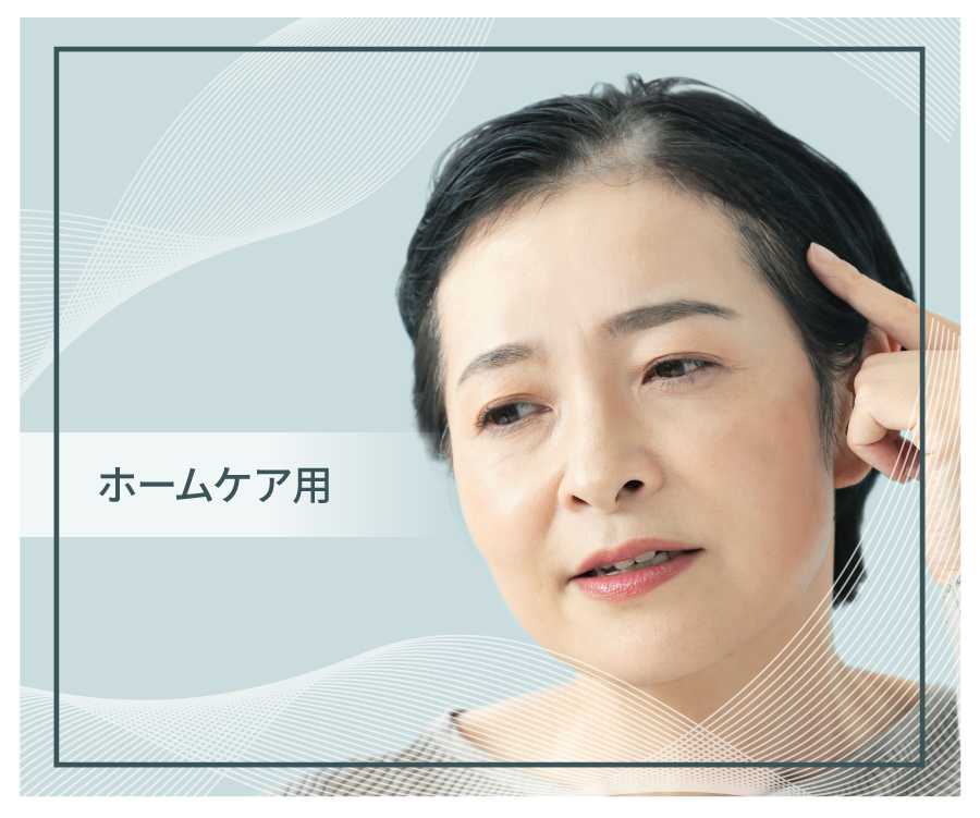 ホームケア用