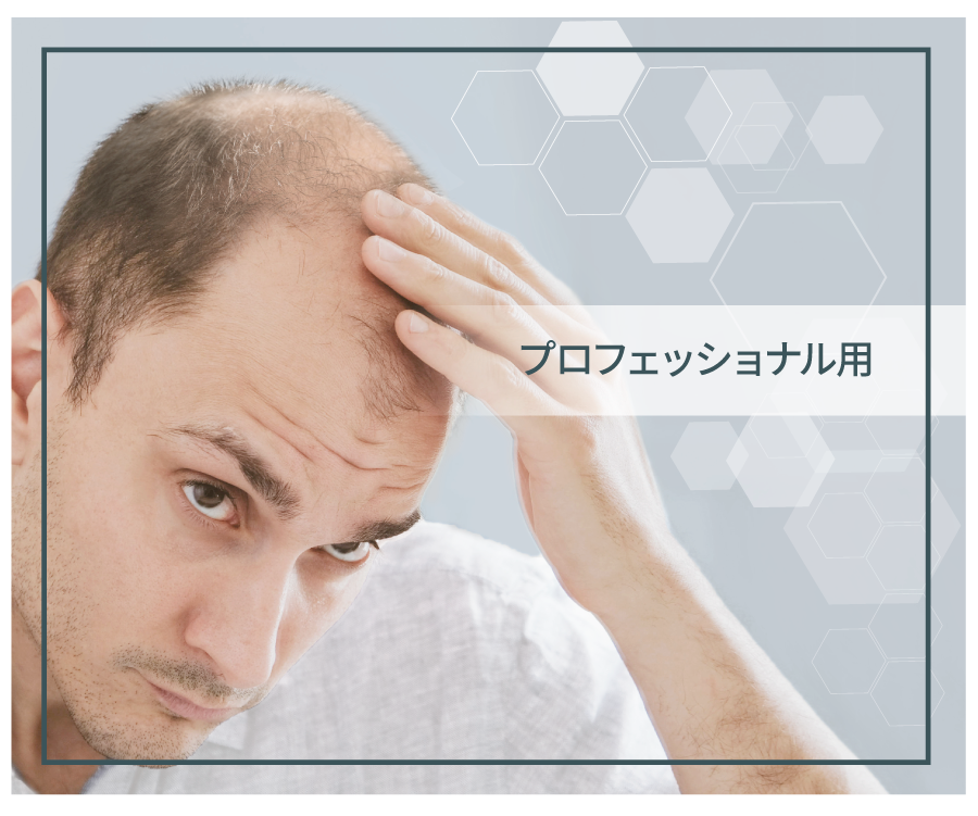 プロフェッショナル用