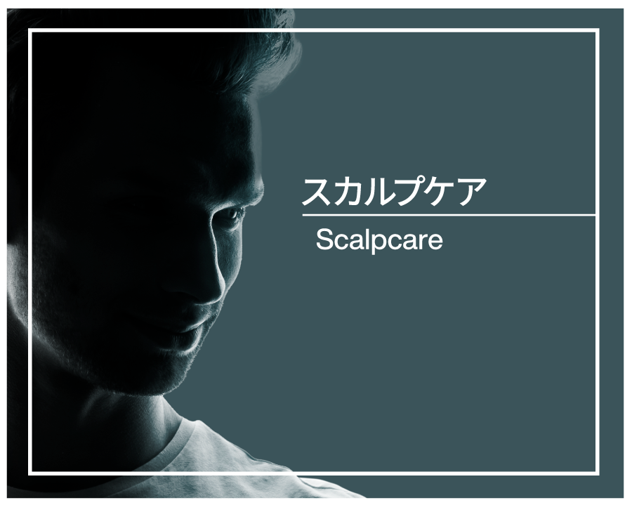 スカルプケア