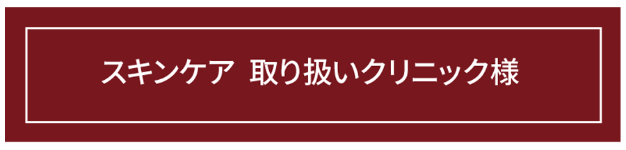 スキンケア 取扱クリニック様