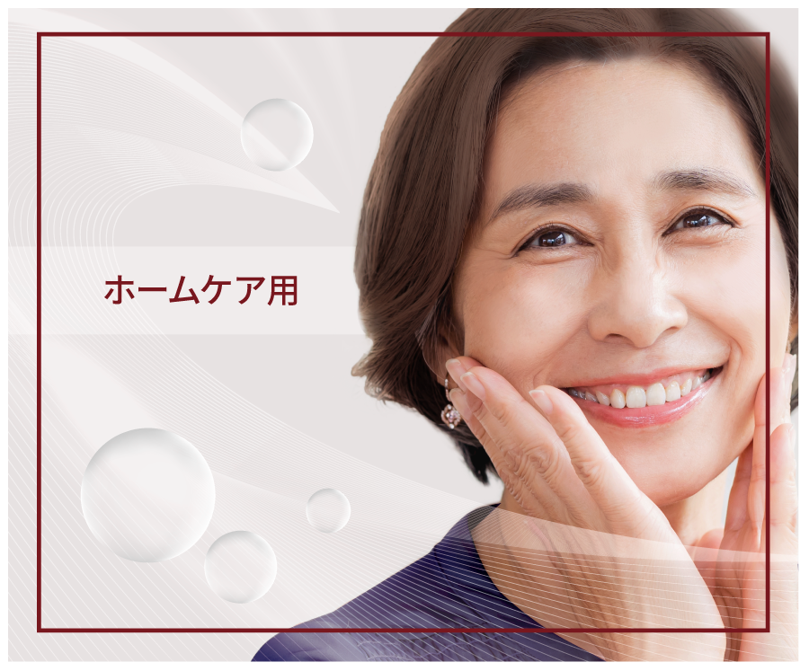 ホームケア用